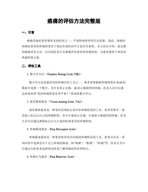 癌痛的评估方法完整版