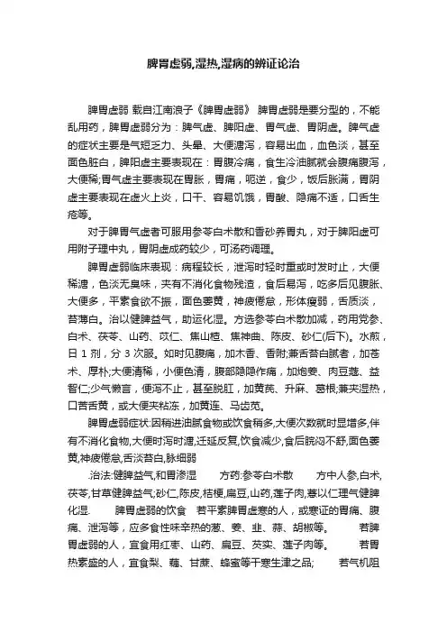 脾胃虚弱,湿热,湿病的辨证论治