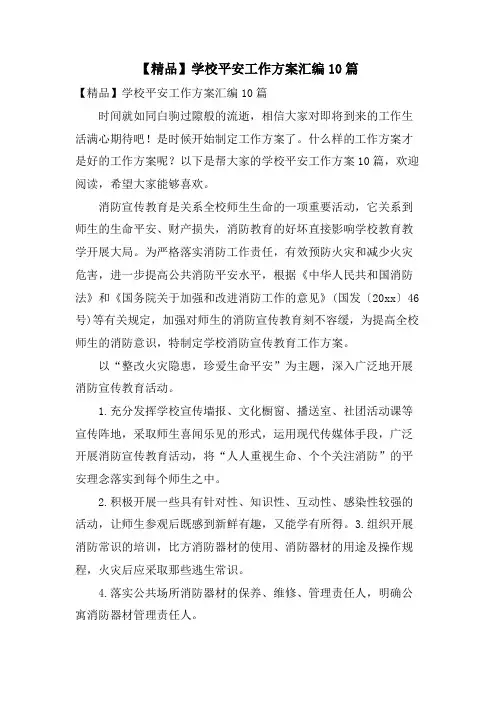 学校安全工作计划汇编10篇