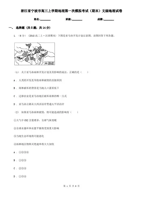浙江省宁波市高三上学期地理第一次模拟考试(期末)文综地理试卷