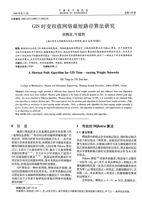 GIS时变权值网络最短路径算法研究