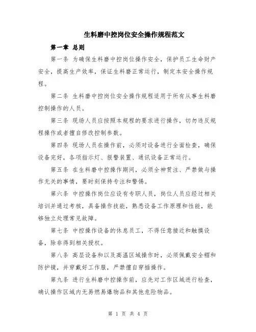 生料磨中控岗位安全操作规程范文