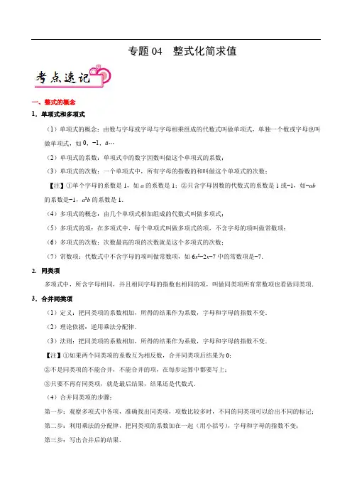 专题04 整式的化简求值(解析版)