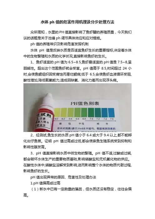 水体ph值的危害作用机理及分步处理方法