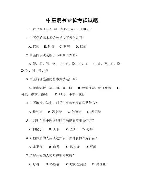中医确有专长考试试题
