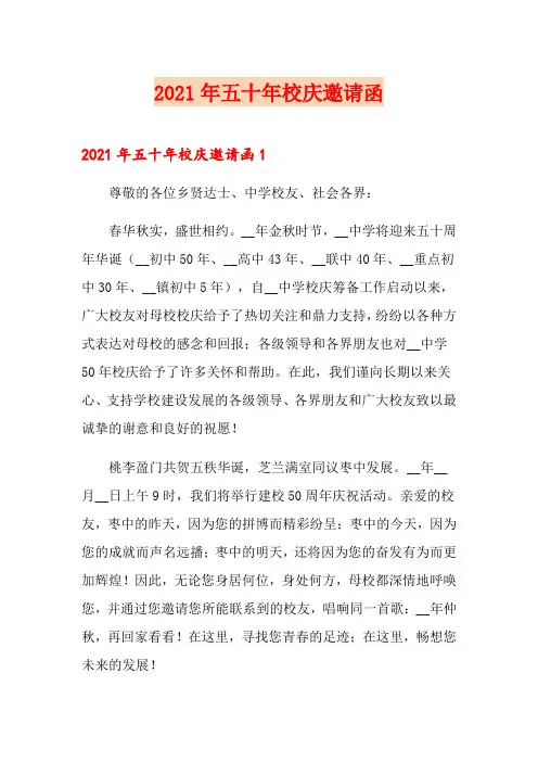 2021年五十年校庆邀请函