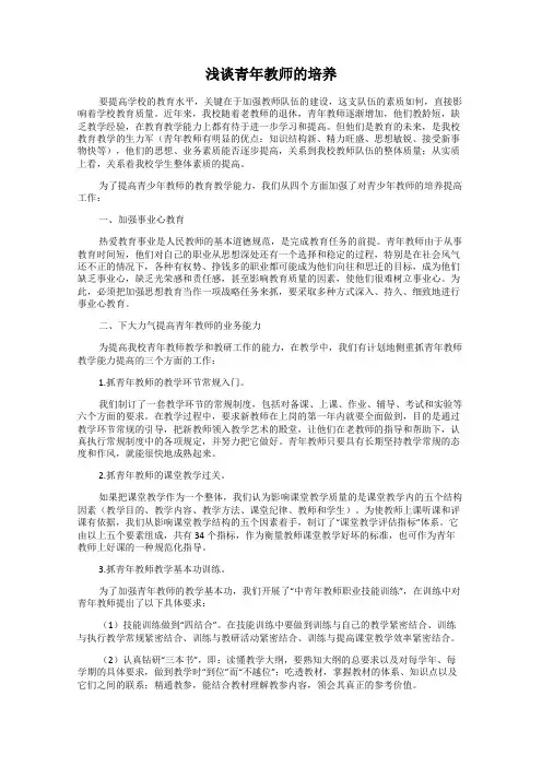 浅谈青年教师的培养