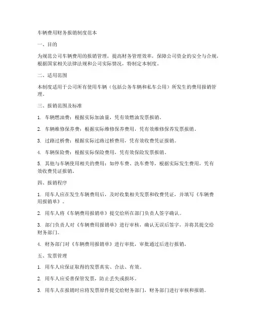 车辆费用财务报销制度范本