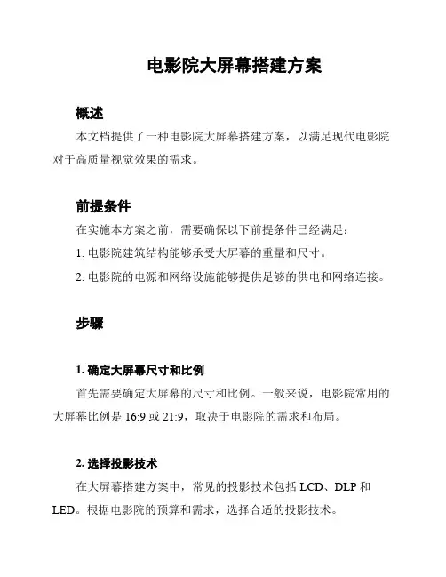 电影院大屏幕搭建方案