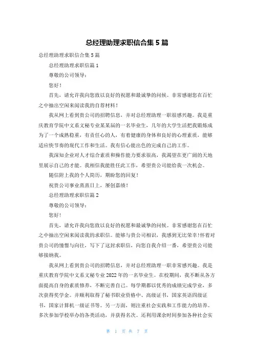 总经理助理求职信合集5篇