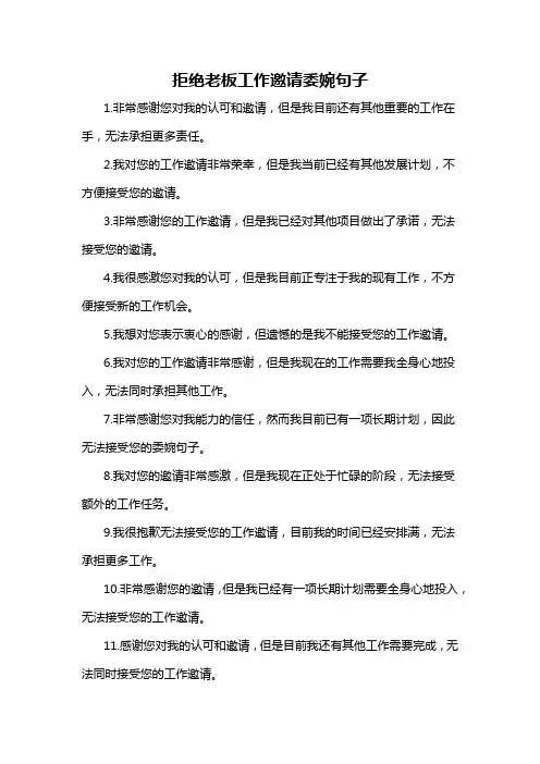 拒绝老板工作邀请委婉句子