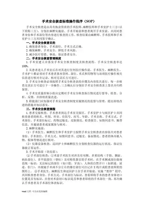 手术安全核查标准操作程序
