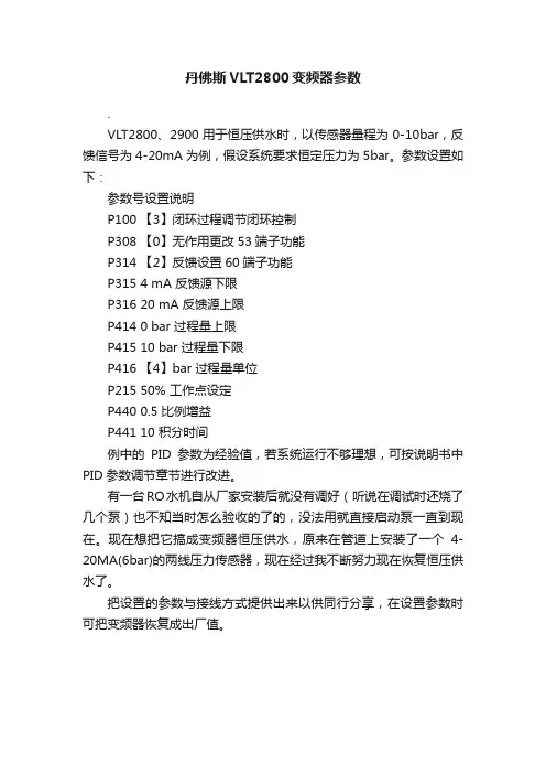 丹佛斯VLT2800变频器参数