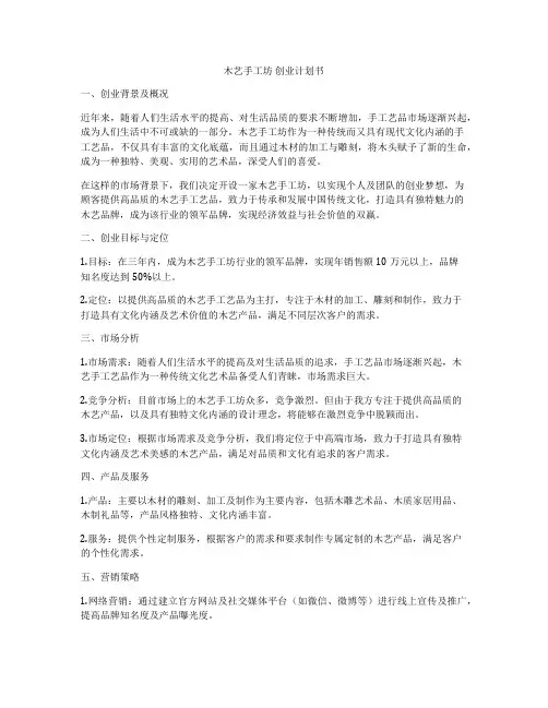 木艺手工坊 创业计划书