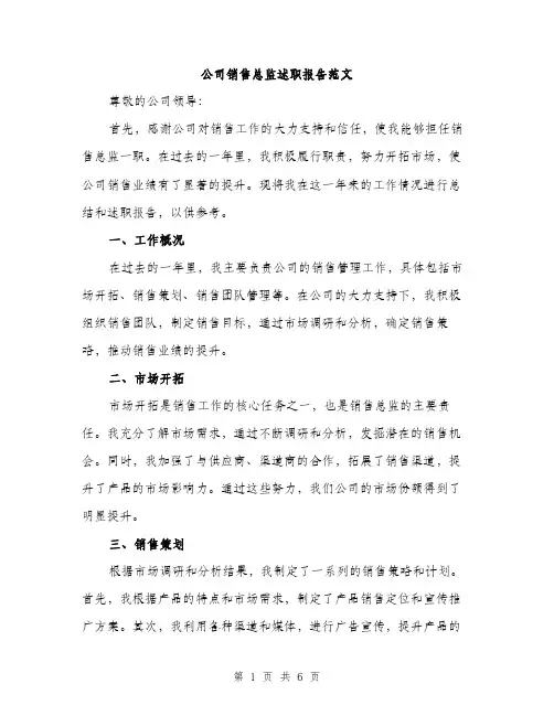 公司销售总监述职报告范文（二篇）