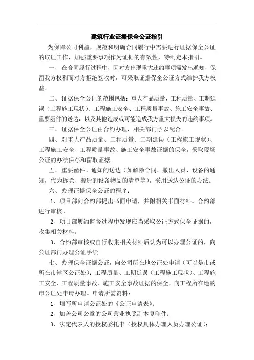 建筑行业证据保全公证指引