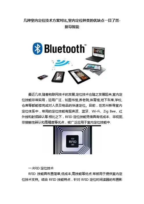几种室内定位技术方案对比,室内定位种类的优缺点一目了然-新导智能