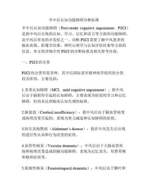 卒中后认知功能障碍诊断标准