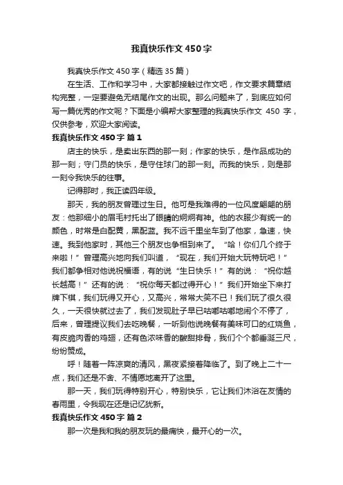 我真快乐作文450字（精选35篇）