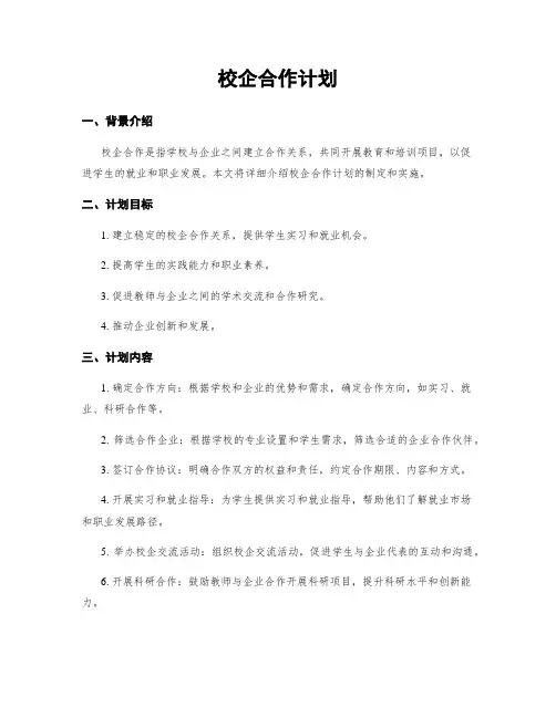 校企合作计划