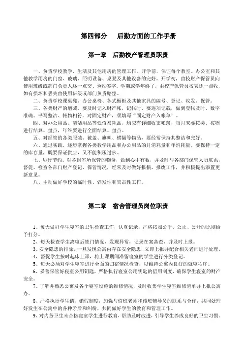 第四部分   后勤方面的工作手册(1)
