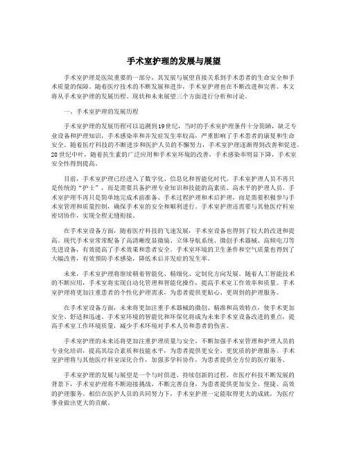 手术室护理的发展与展望