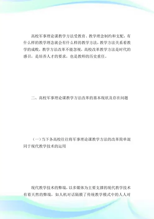 浅议高校军事理论课教学方法的改革.doc