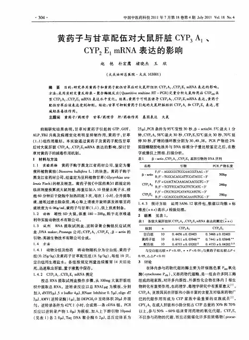 黄药子与甘草配伍对大鼠肝脏CYP_3A_1、CYP_2E_1 mRNA表达的影响