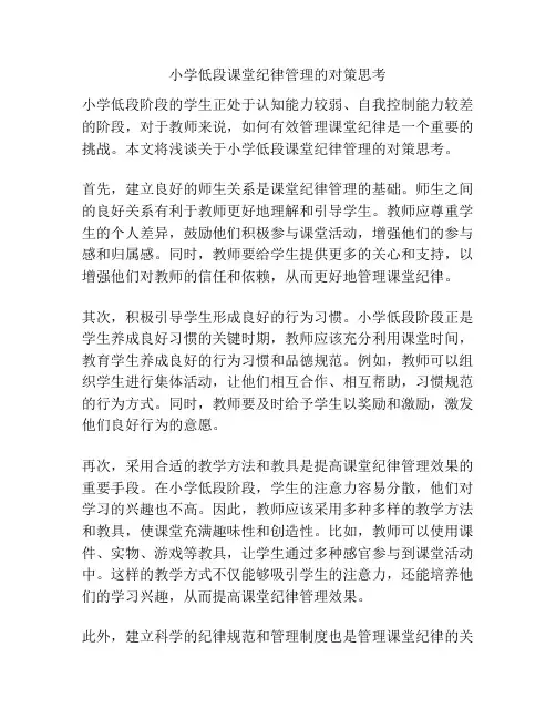 小学低段课堂纪律管理的对策思考