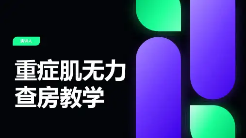 重症肌无力查房教学