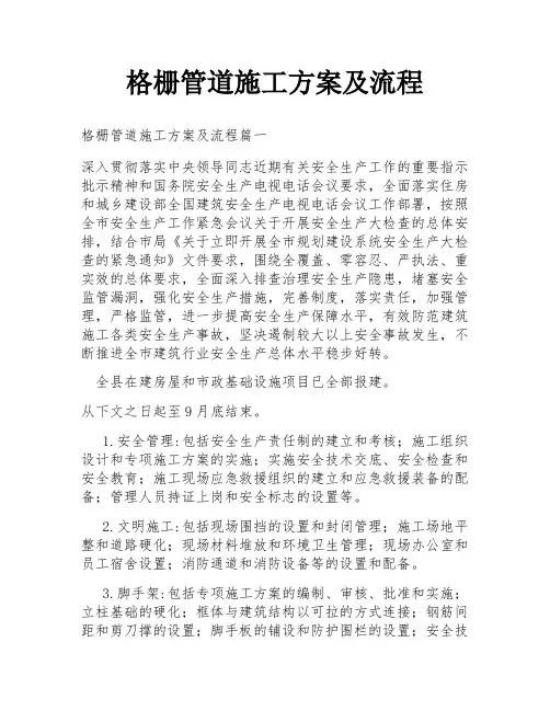 格栅管道施工方案及流程