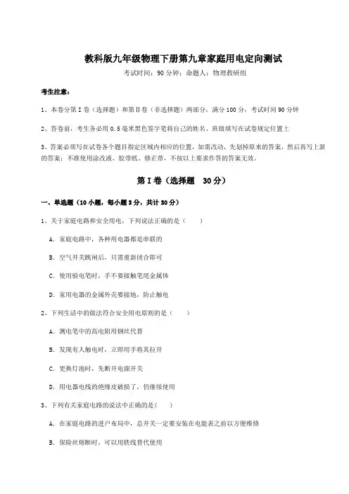最新试题教科版九年级物理下册第九章家庭用电定向测试试题(含解析)