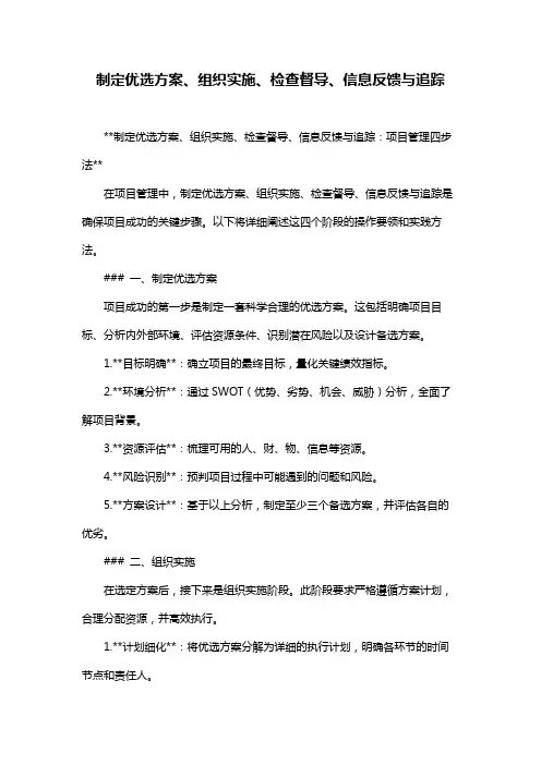 制定优选方案、组织实施、检查督导、信息反馈与追踪