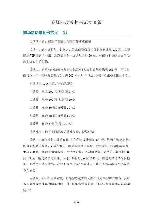 商场活动策划书范文8篇