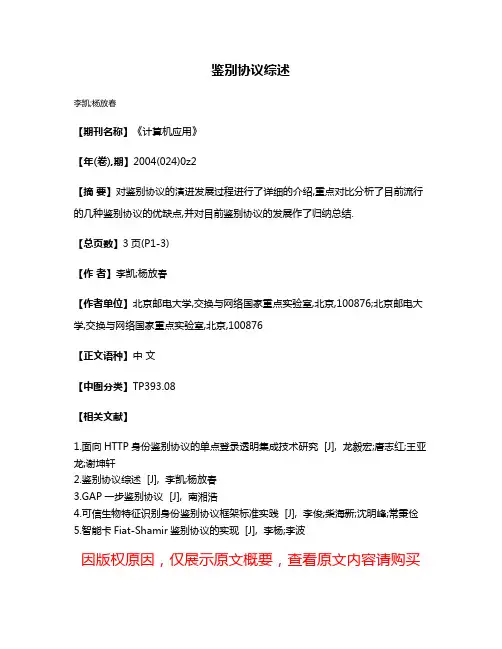 鉴别协议综述