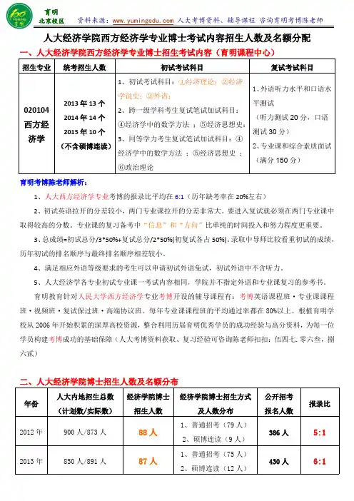 人民大学经济学院西方经济学专业考博报录比招生信息录取人数考试内容-育明考研考博