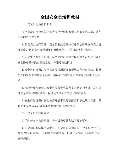 全国安全员培训教材