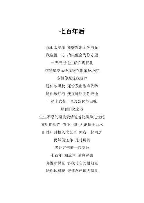陈奕迅《七百年后》歌词(专辑：Eason Chan Duo Concert 2010)