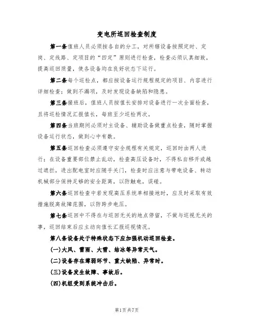 变电所巡回检查制度（4篇）
