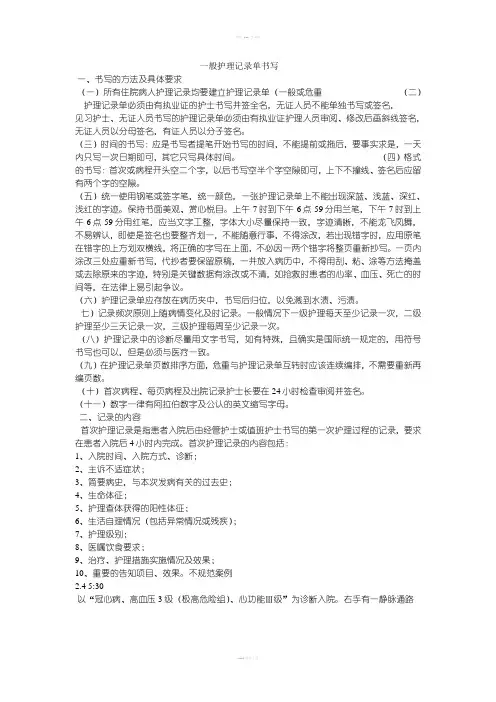 一般护理记录单书写