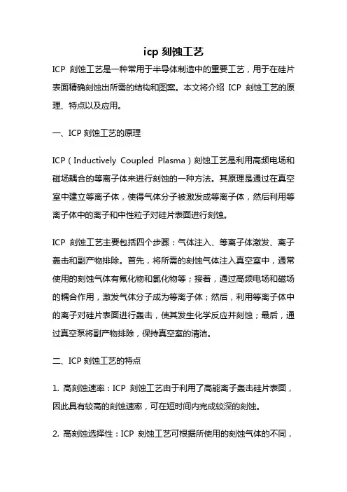 icp刻蚀工艺