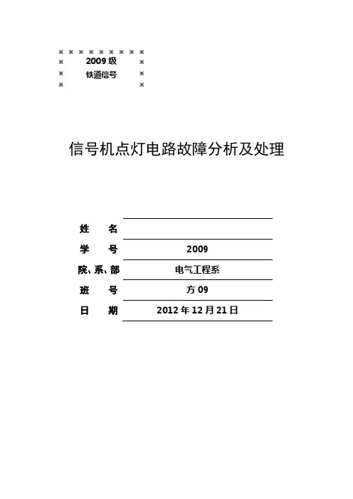 信号机点灯电路故障分析及处理