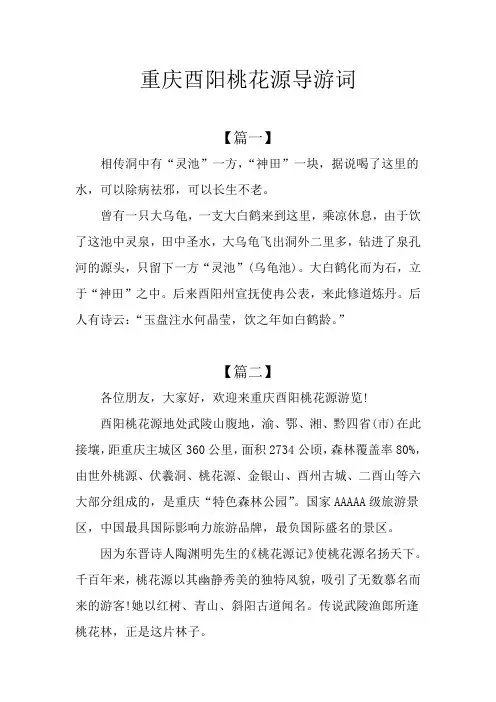 重庆酉阳桃花源导游词