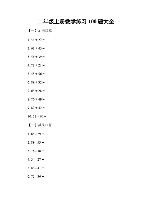 二年级上册数学练习100题大全