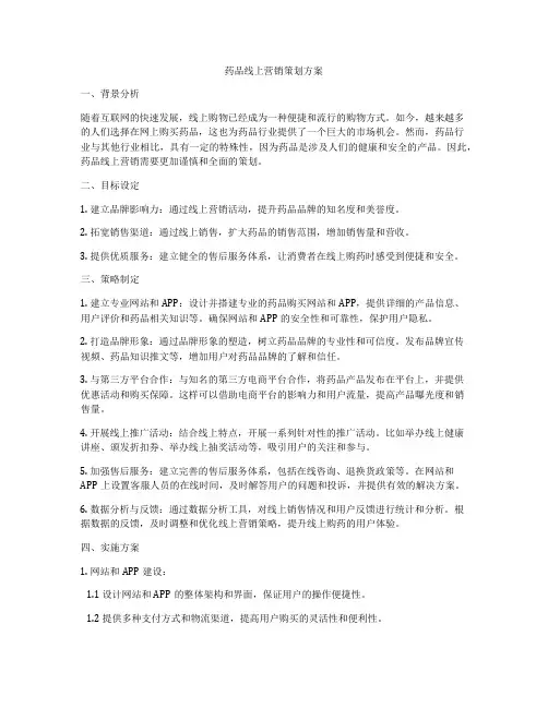 药品线上营销策划方案