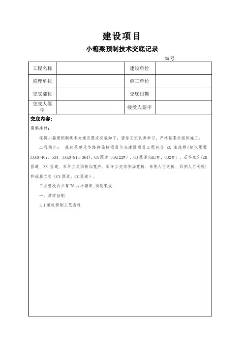 小箱梁预制技术交底