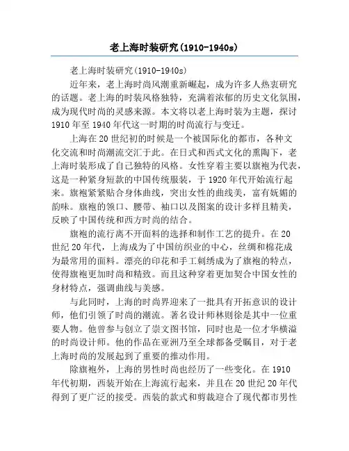 老上海时装研究(1910-1940s)