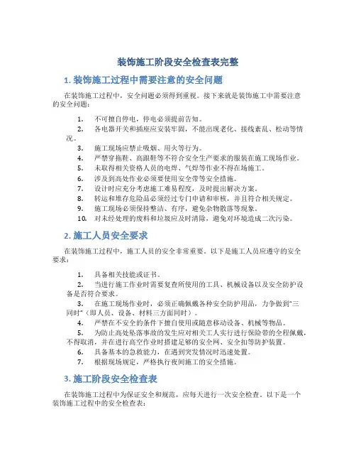 装饰施工阶段安全检查表完整