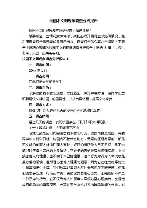 校园不文明现象调查分析报告（精选5篇）