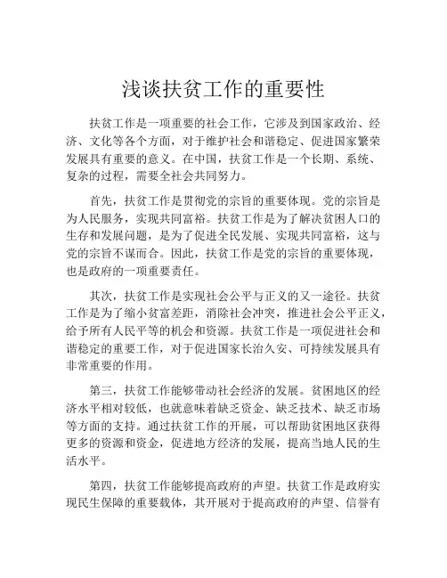 浅谈扶贫工作的重要性